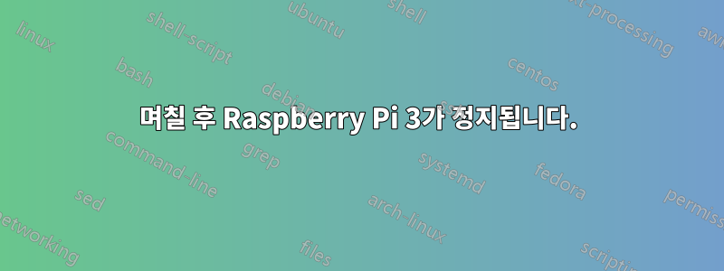 며칠 후 Raspberry Pi 3가 정지됩니다.