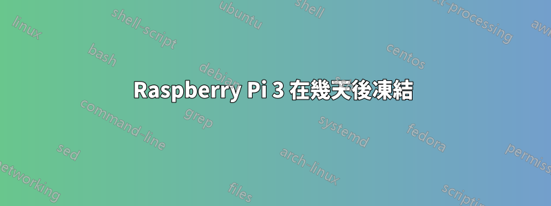 Raspberry Pi 3 在幾天後凍結