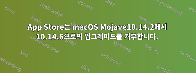 App Store는 macOS Mojave10.14.2에서 10.14.6으로의 업그레이드를 거부합니다.