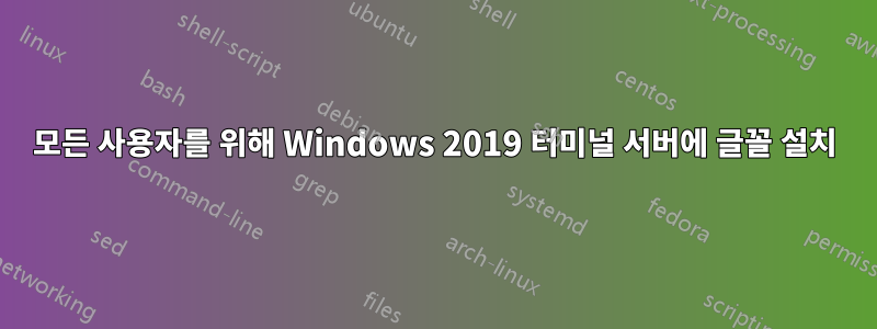 모든 사용자를 위해 Windows 2019 터미널 서버에 글꼴 설치