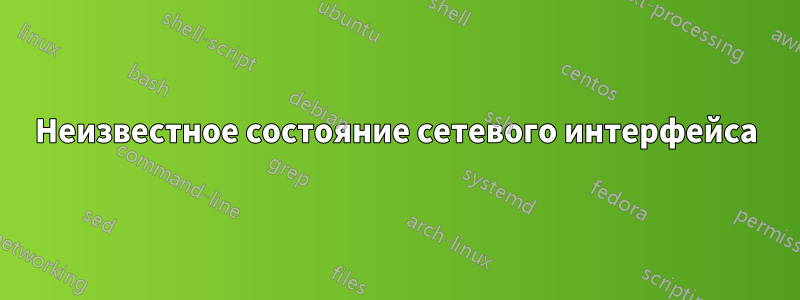 Неизвестное состояние сетевого интерфейса