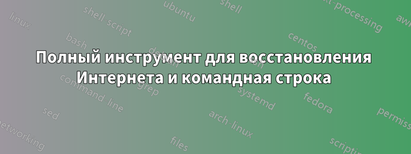 Полный инструмент для восстановления Интернета и командная строка