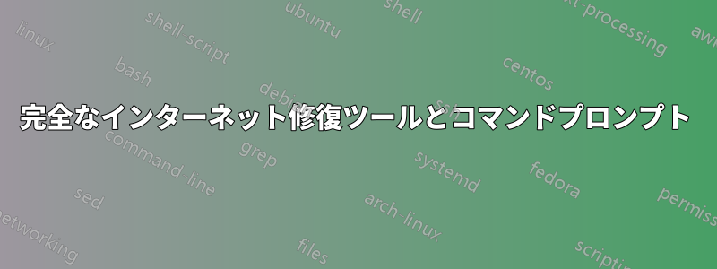 完全なインターネット修復ツールとコマンドプロンプト