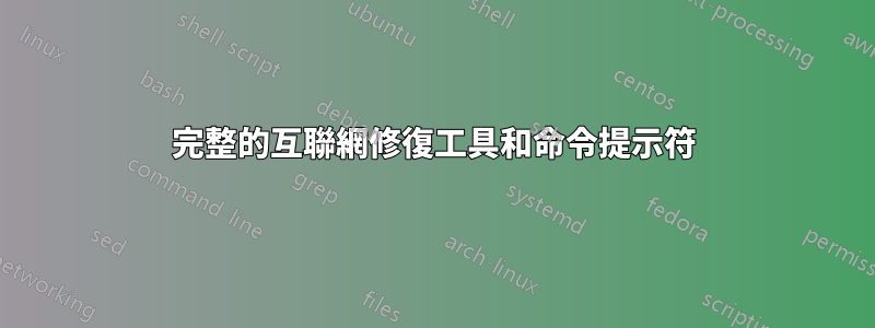 完整的互聯網修復工具和命令提示符