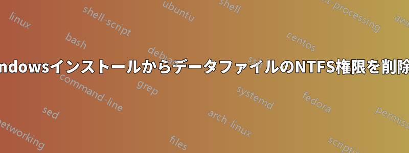 以前のWindowsインストールからデータファイルのNTFS権限を削除します。