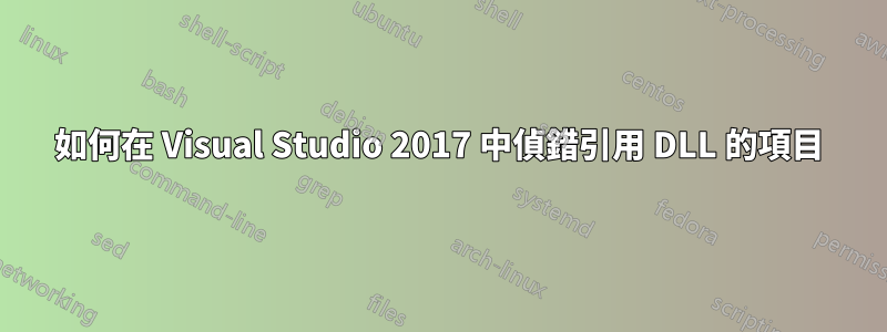 如何在 Visual Studio 2017 中偵錯引用 DLL 的項目