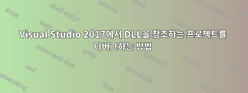 Visual Studio 2017에서 DLL을 참조하는 프로젝트를 디버그하는 방법