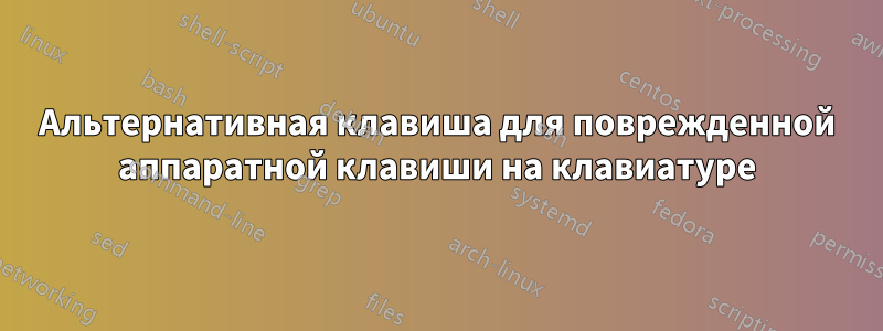 Альтернативная клавиша для поврежденной аппаратной клавиши на клавиатуре