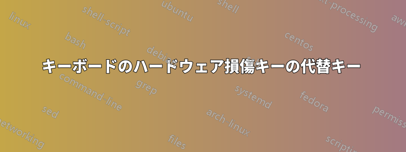 キーボードのハードウェア損傷キーの代替キー