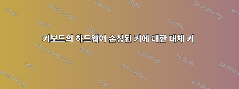 키보드의 하드웨어 손상된 키에 대한 대체 키