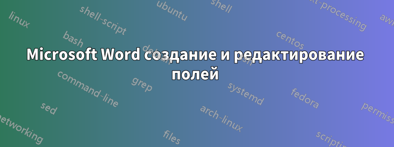 Microsoft Word создание и редактирование полей