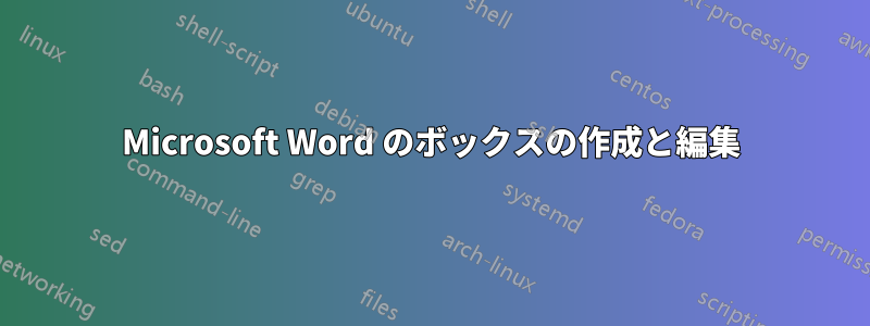 Microsoft Word のボックスの作成と編集