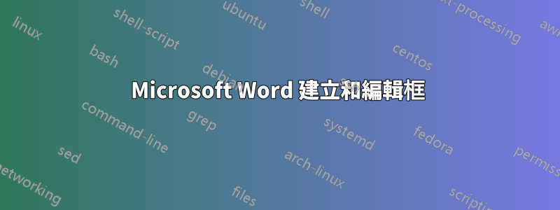 Microsoft Word 建立和編輯框