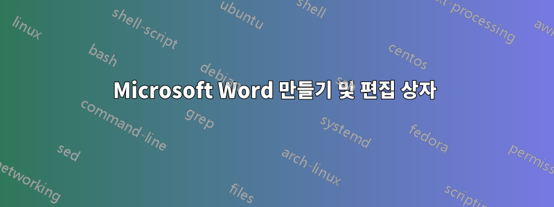 Microsoft Word 만들기 및 편집 상자