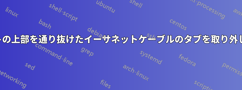 ポートの上部を通り抜けたイーサネットケーブルのタブを取り外します