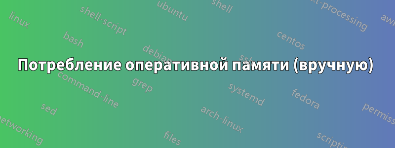 Потребление оперативной памяти (вручную)