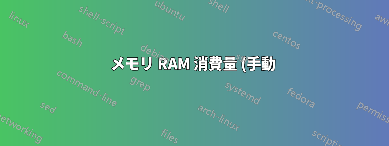 メモリ RAM 消費量 (手動)