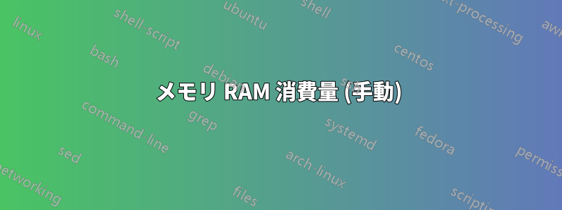 メモリ RAM 消費量 (手動)