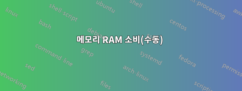 메모리 RAM 소비(수동)