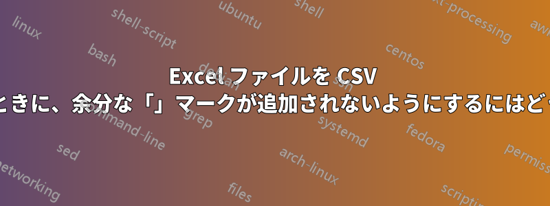 Excel ファイルを CSV ファイルに変換するときに、余分な「」マークが追加されないようにするにはどうすればよいですか?