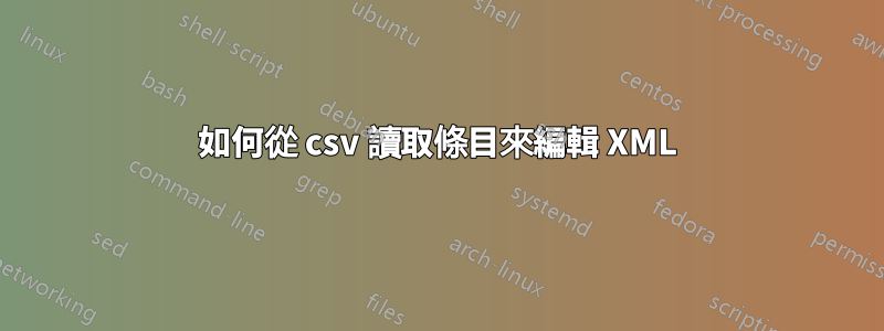 如何從 csv 讀取條目來編輯 XML