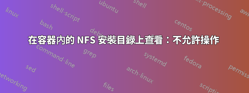 在容器內的 NFS 安裝目錄上查看：不允許操作