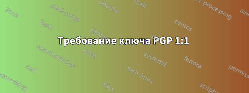 Требование ключа PGP 1:1