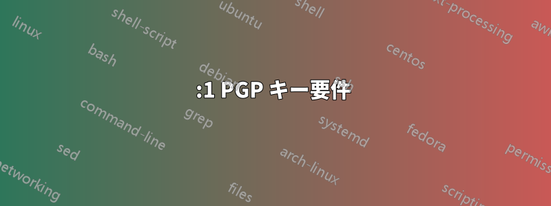 1:1 PGP キー要件