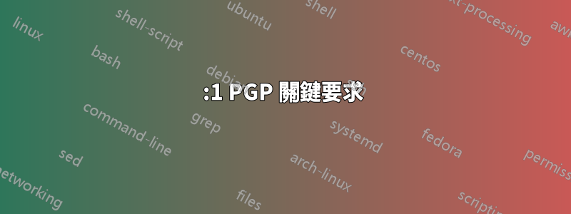 1:1 PGP 關鍵要求