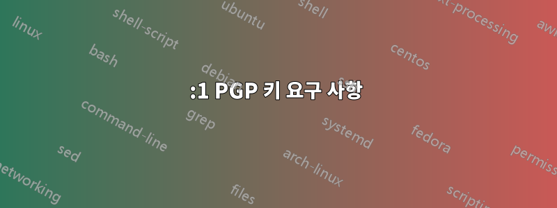 1:1 PGP 키 요구 사항