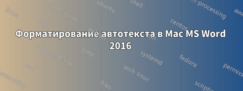 Форматирование автотекста в Mac MS Word 2016