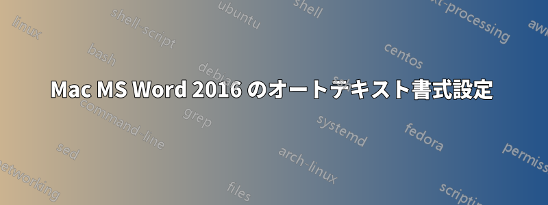 Mac MS Word 2016 のオートテキスト書式設定