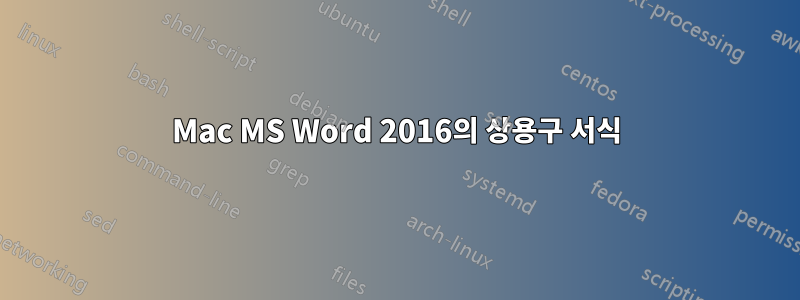 Mac MS Word 2016의 상용구 서식