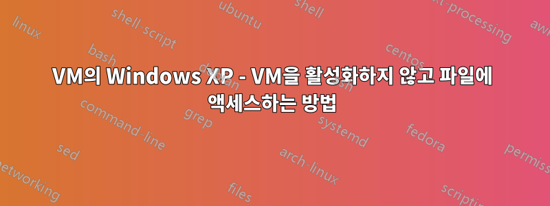 VM의 Windows XP - VM을 활성화하지 않고 파일에 액세스하는 방법