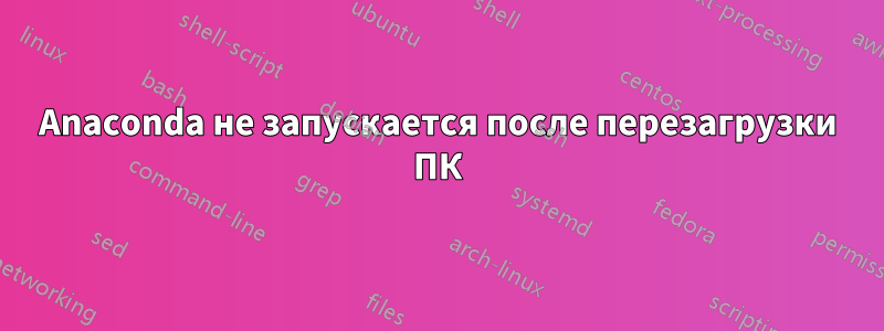 Anaconda не запускается после перезагрузки ПК