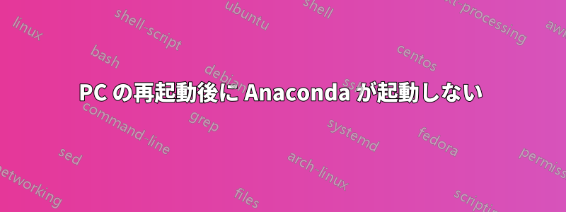 PC の再起動後に Anaconda が起動しない