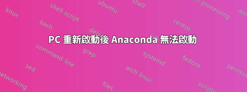 PC 重新啟動後 Anaconda 無法啟動