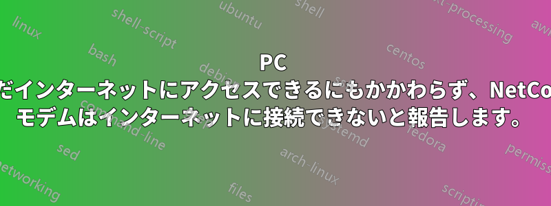 PC はまだインターネットにアクセスできるにもかかわらず、NetComm モデムはインターネットに接続できないと報告します。