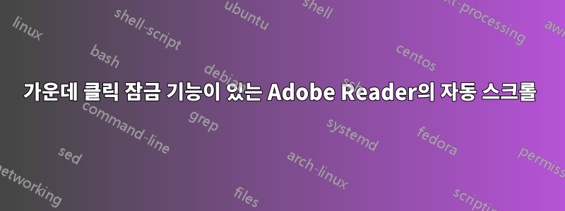 가운데 클릭 잠금 기능이 있는 Adobe Reader의 자동 스크롤