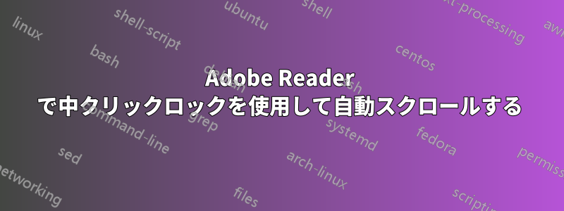 Adobe Reader で中クリックロックを使用して自動スクロールする