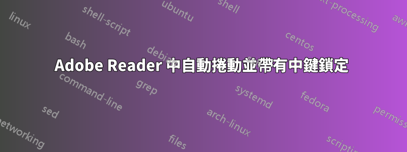 Adobe Reader 中自動捲動並帶有中鍵鎖定