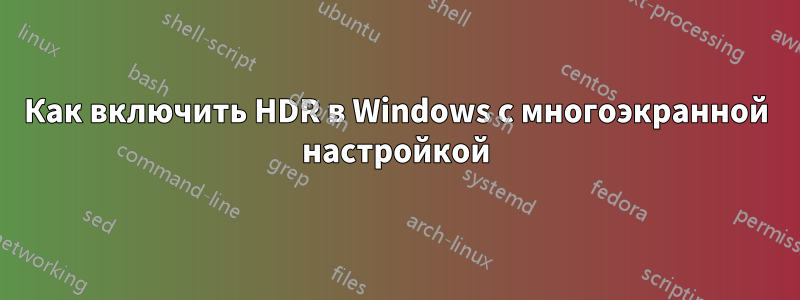 Как включить HDR в Windows с многоэкранной настройкой