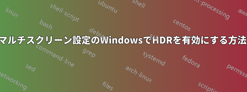 マルチスクリーン設定のWindowsでHDRを有効にする方法