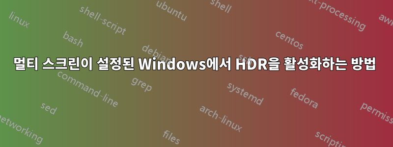 멀티 스크린이 설정된 Windows에서 HDR을 활성화하는 방법