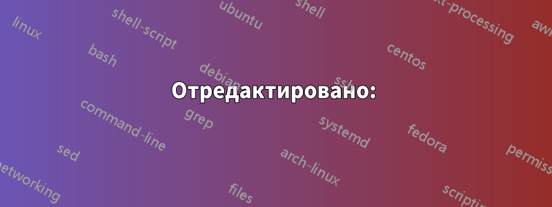 Отредактировано: