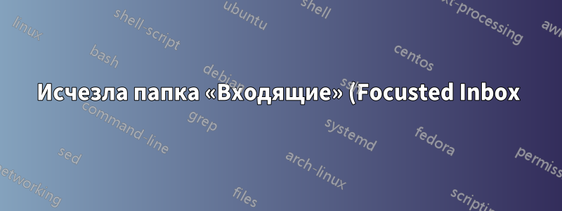 Исчезла папка «Входящие» (Focusted Inbox)! (Microsoft Outlook для Mac)