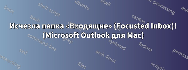 Исчезла папка «Входящие» (Focusted Inbox)! (Microsoft Outlook для Mac)