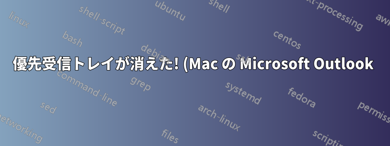 優先受信トレイが消えた! (Mac の Microsoft Outlook)