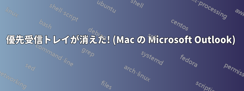 優先受信トレイが消えた! (Mac の Microsoft Outlook)