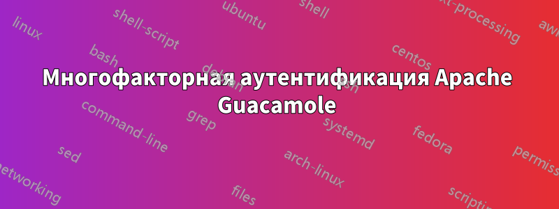 Многофакторная аутентификация Apache Guacamole